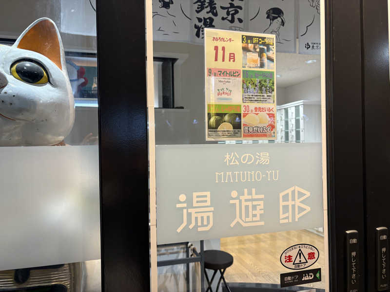 ヤナギサワギンペイさんの練馬湯遊邸 松の湯のサ活写真