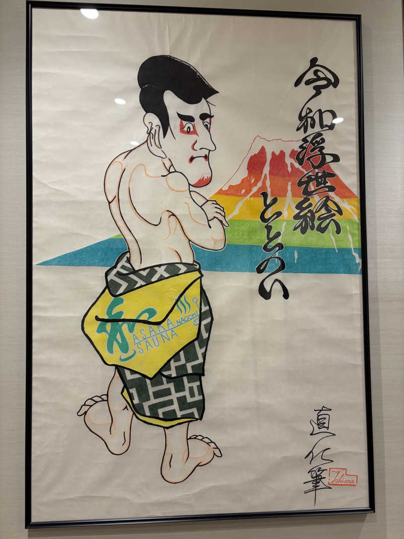 ヤナギサワギンペイさんの朝霞サウナ 和(なごみ)のサ活写真