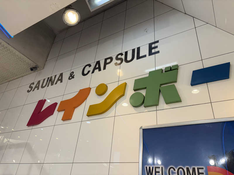 ヤナギサワギンペイさんのサウナ&カプセルホテル レインボー新小岩店のサ活写真