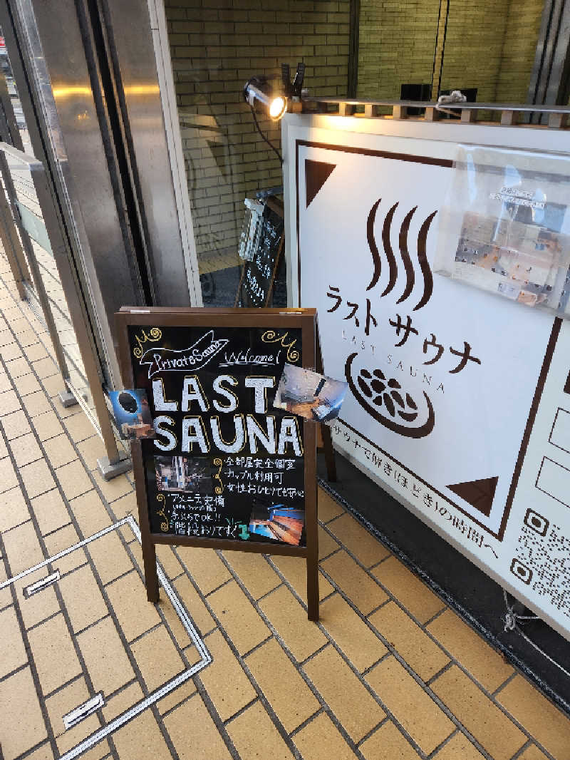 ASHさんのラストサウナ LAST SAUNAのサ活写真