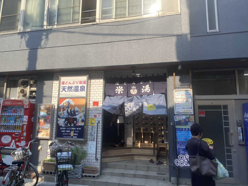 金木犀さんの天然温泉 湯どんぶり栄湯のサ活写真