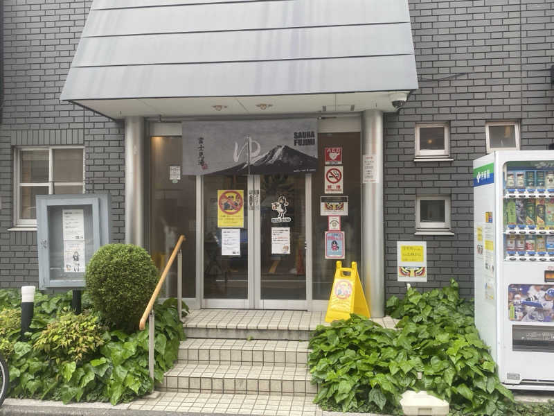 金木犀さんの富士見湯のサ活写真