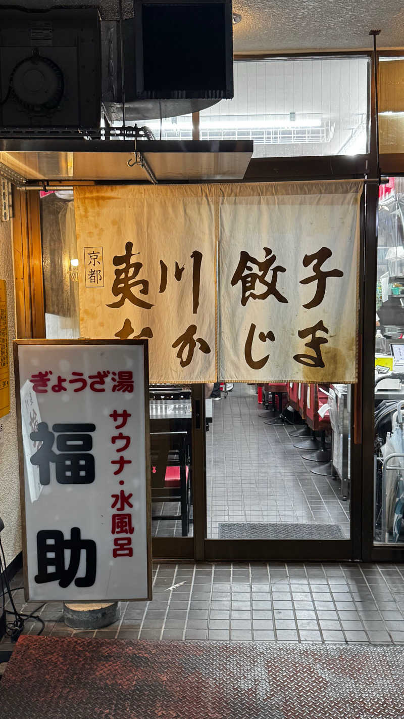 t🎀さんのぎょうざ湯2(旧夷川サウナなかじま)のサ活写真