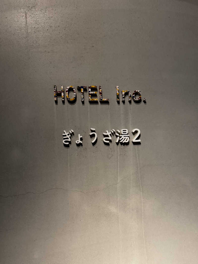 t🎀さんのぎょうざ湯2(旧夷川サウナなかじま)のサ活写真