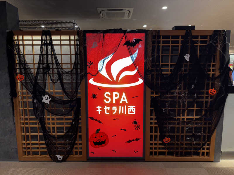 t🎀さんのSPAキセラ川西のサ活写真