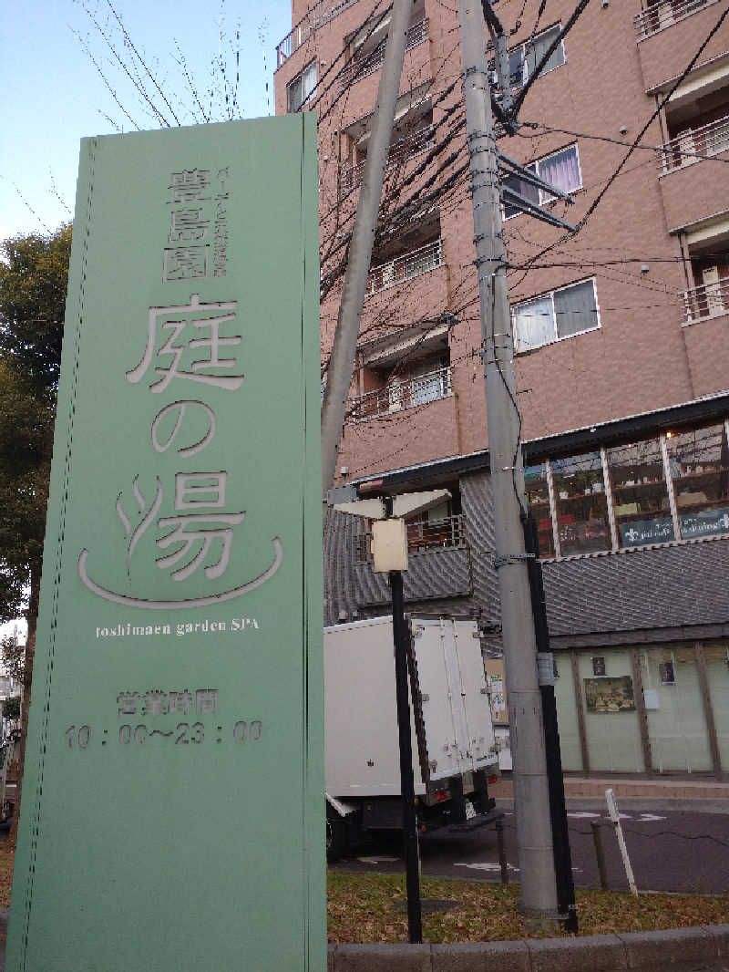 ヒロナオさんの豊島園 庭の湯のサ活写真