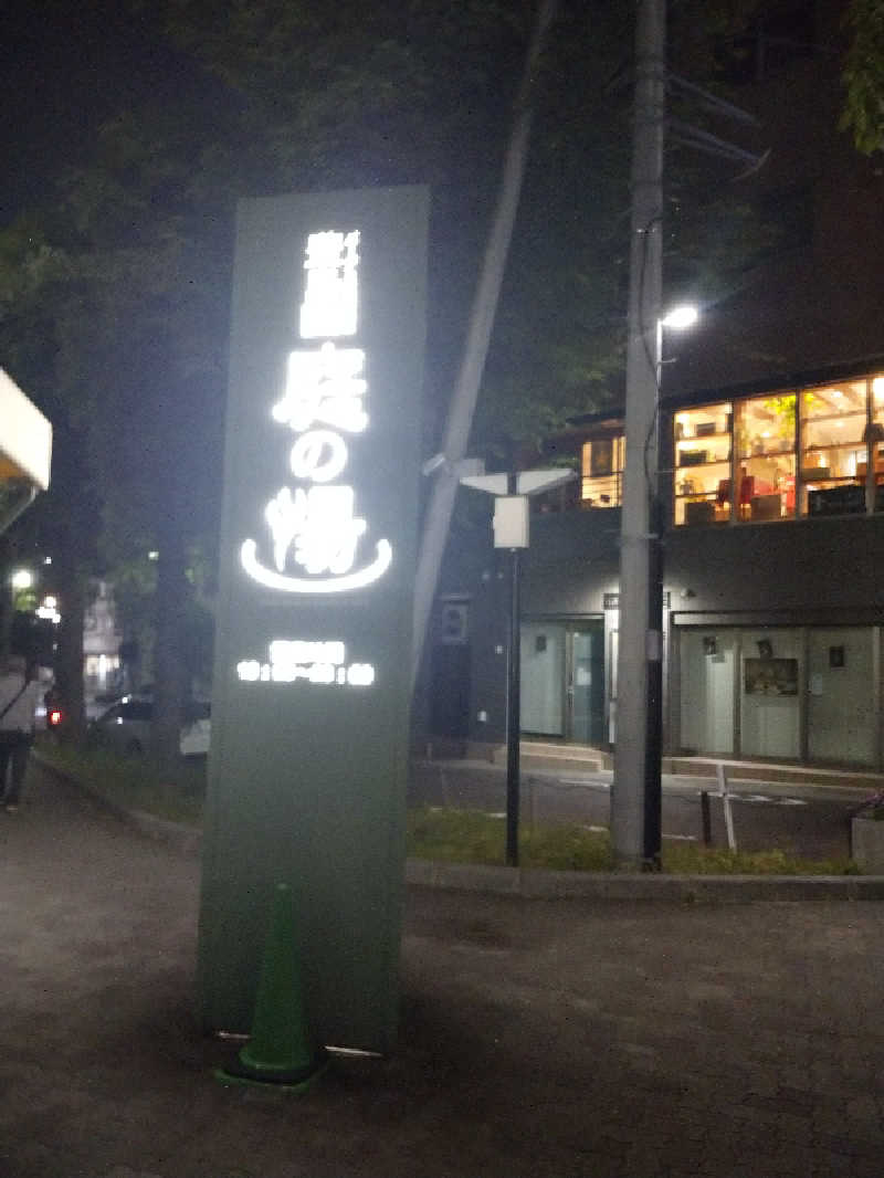 ヒロナオさんの豊島園 庭の湯のサ活写真