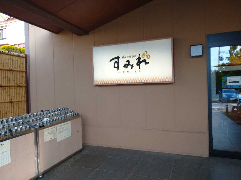 ヒロナオさんの南柏天然温泉すみれのサ活写真