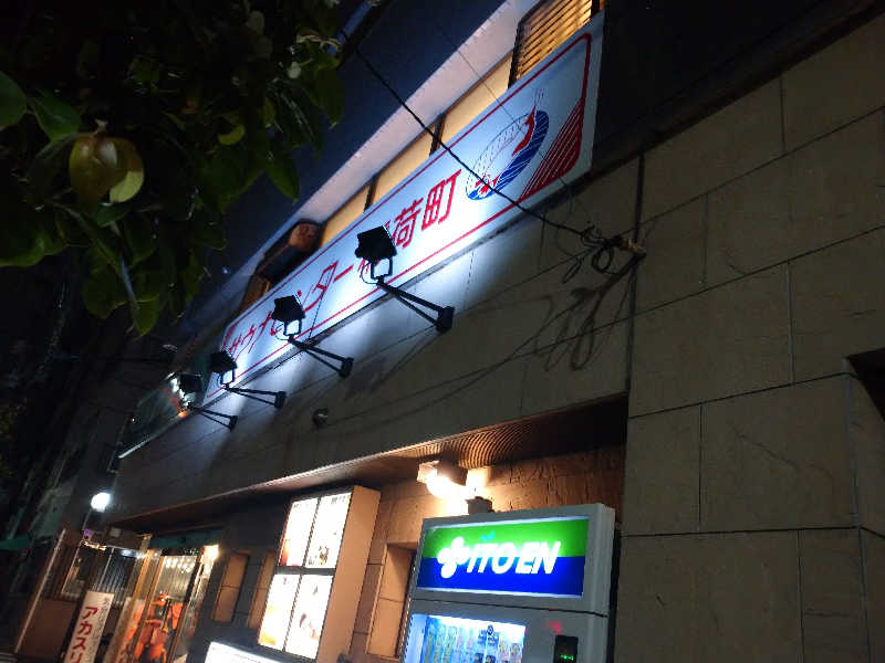 ヒロナオさんのサウナセンター稲荷町(旧サウナホテルニュー大泉 稲荷町店)のサ活写真