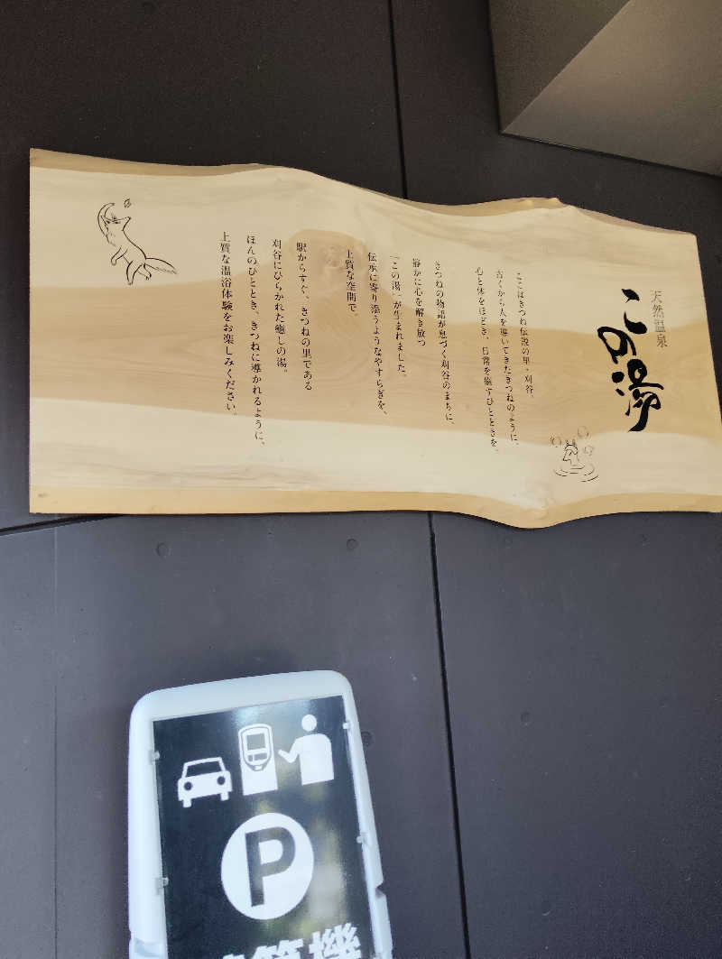 川さんの天然温泉 この湯のサ活写真