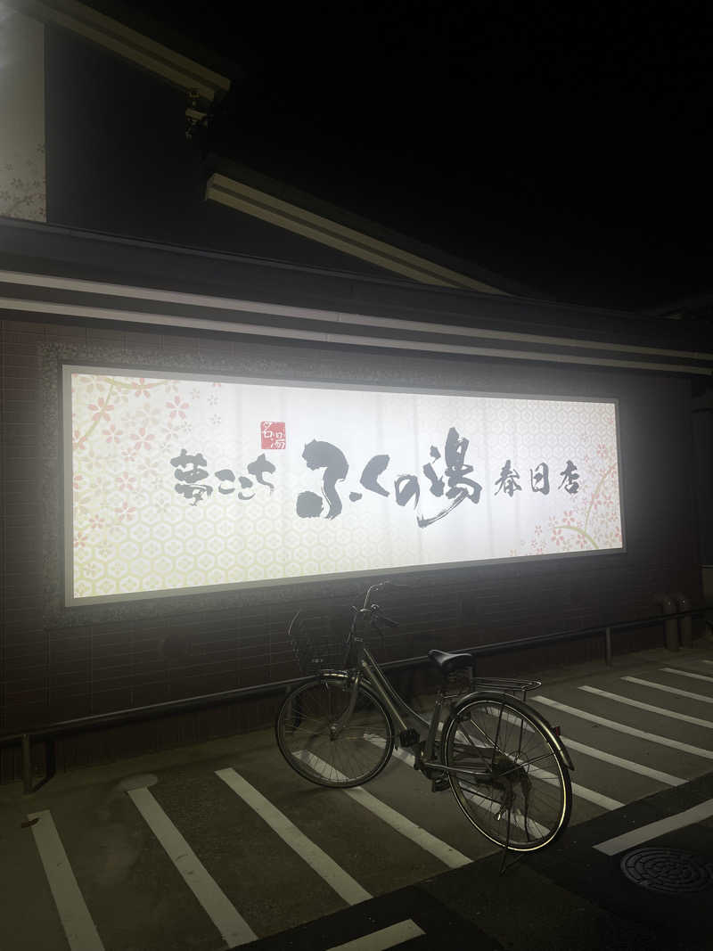 野村周平に似てる人さんのふくの湯 春日店のサ活写真