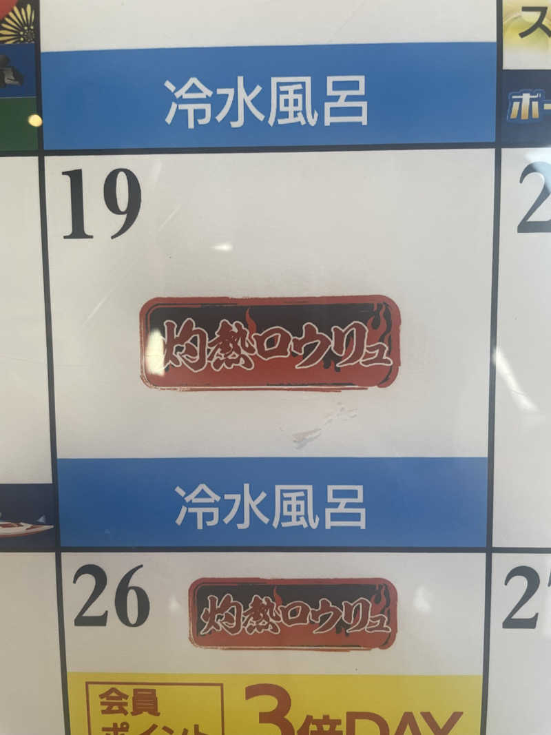 野村周平に似てる人さんの鳴門天然温泉 あらたえの湯のサ活写真