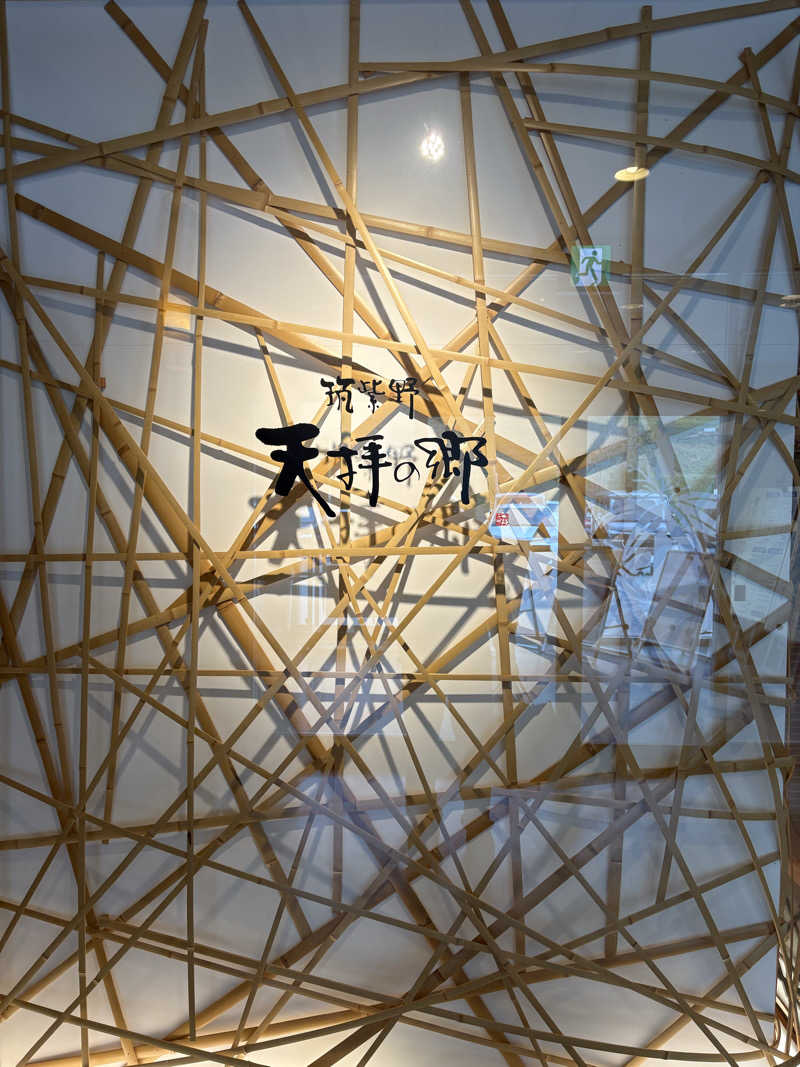 野村周平に似てる人さんの筑紫野 天拝の郷のサ活写真