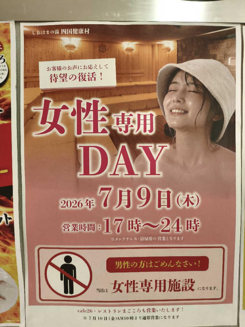 さぬき犬さんの瀬戸大橋四国健康村のサ活写真