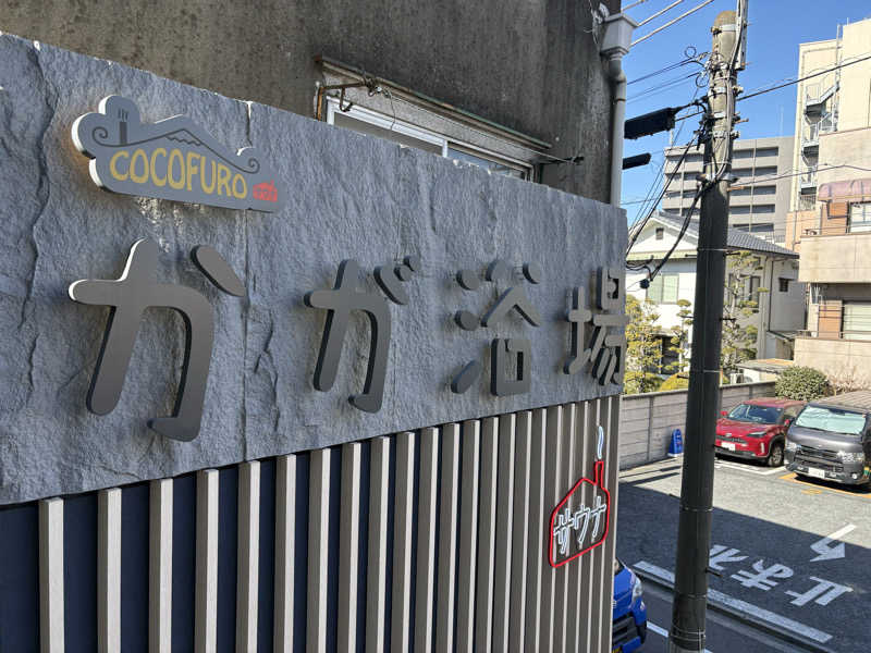 ♨️OSZ♨️さんのCOCOFURO かが浴場のサ活写真