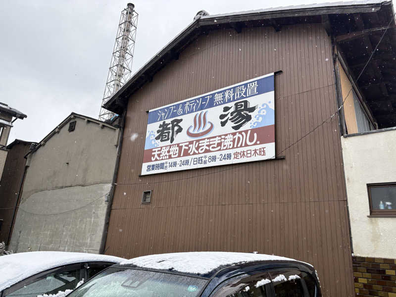 ♨️OSZ♨️さんの都湯-膳所本店-のサ活写真