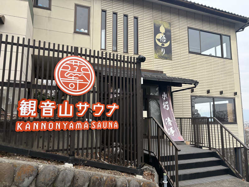 ♨️OSZ♨️さんの観音山サウナ蒸寺のサ活写真