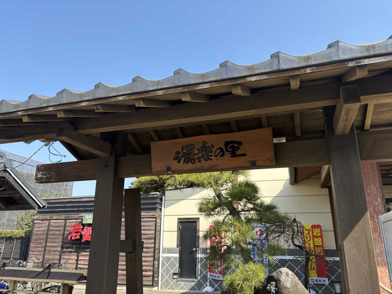 ♨️OSZ♨️さんの北本温泉 湯楽の里のサ活写真