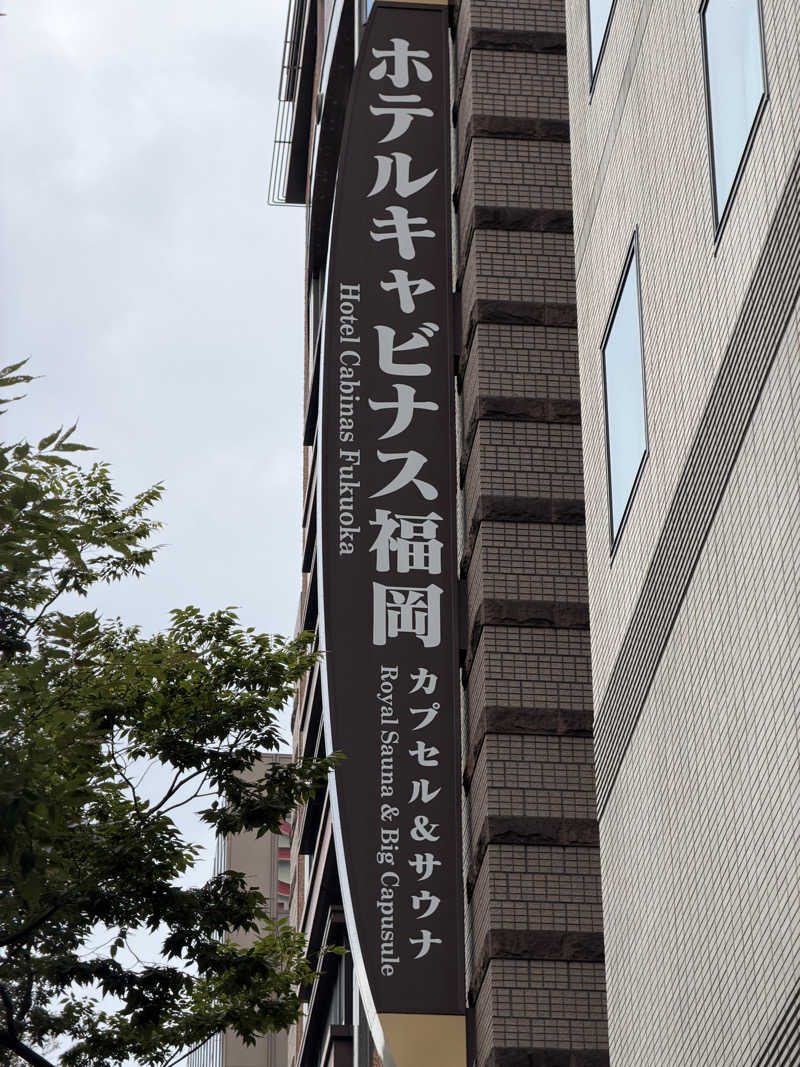 Nabeさんのホテルキャビナス福岡のサ活写真