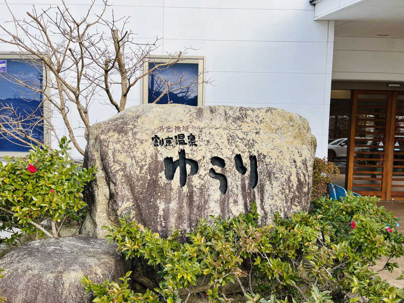 リプトンミルクティーさんのいずも縁結び温泉ゆらり(割烹温泉ゆらり)のサ活写真