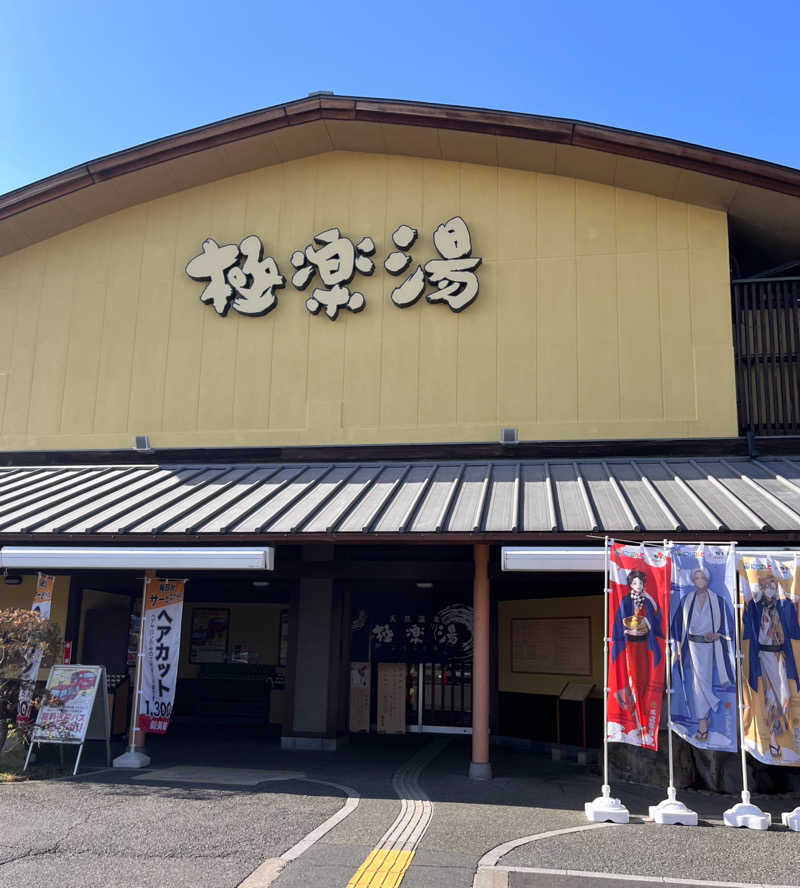 じゃむぱんさんの極楽湯 和光店のサ活写真