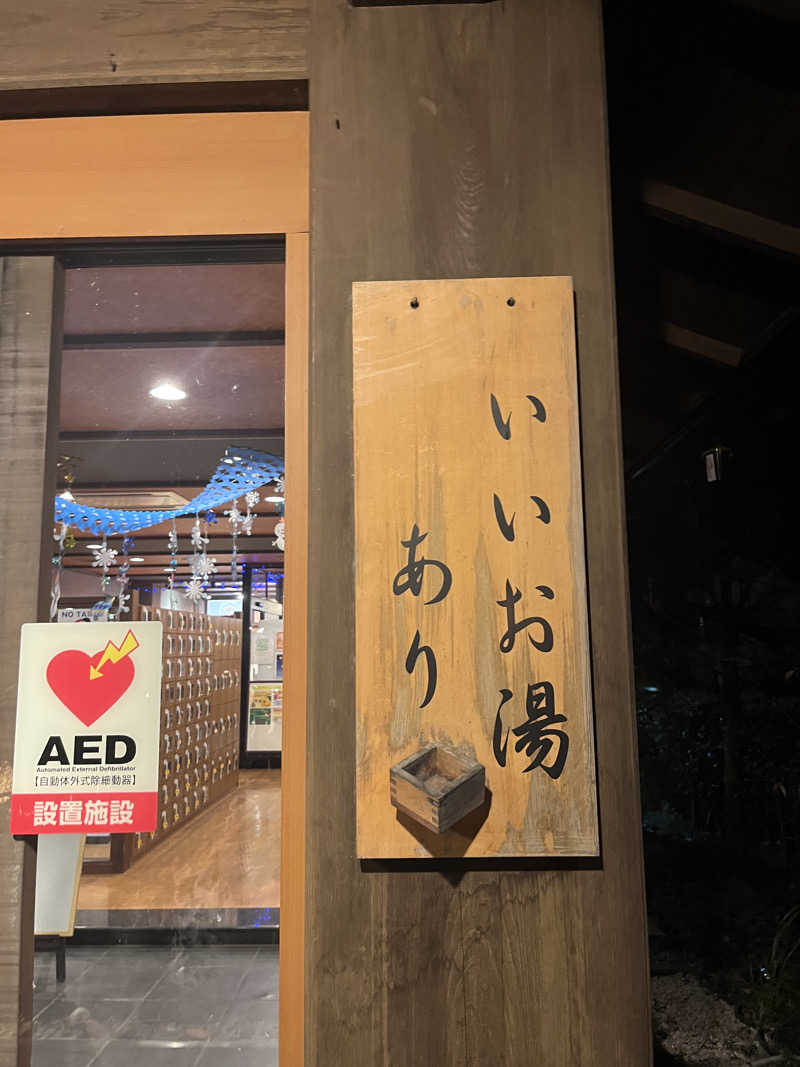 じゃむぱんさんの野天風呂 蔵の湯 東松山店のサ活写真