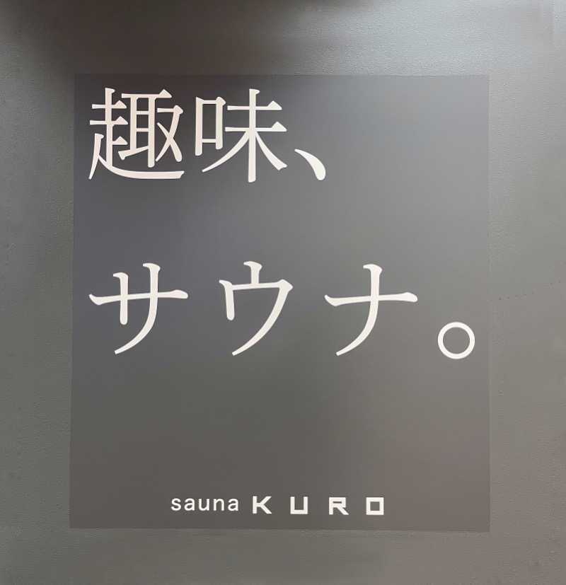 じゃむぱんさんのsauna KUROのサ活写真