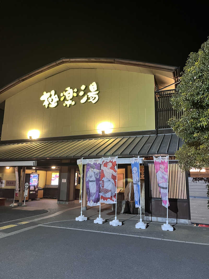 じゃむぱんさんの極楽湯 和光店のサ活写真