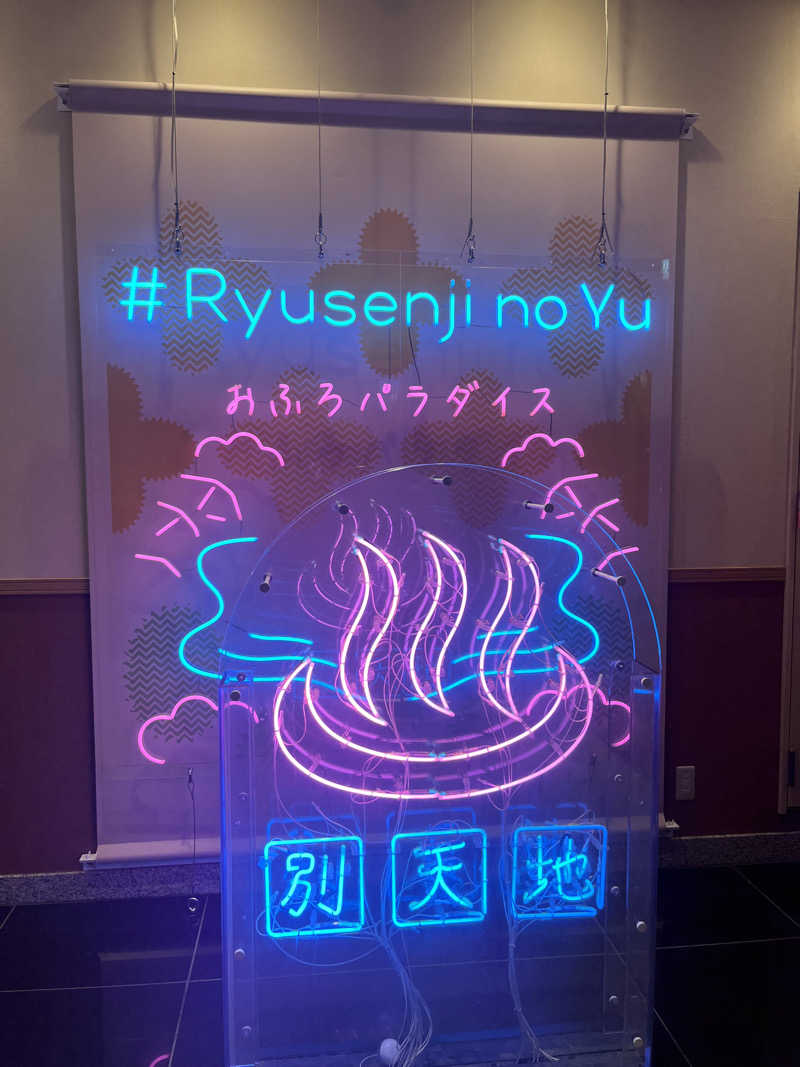 じゃむぱんさんのスパメッツァ おおたか 竜泉寺の湯のサ活写真