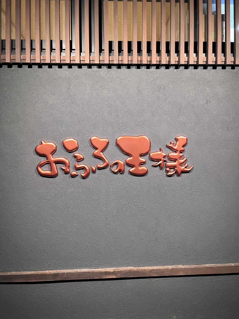 じゃむぱんさんのおふろの王様 志木店のサ活写真