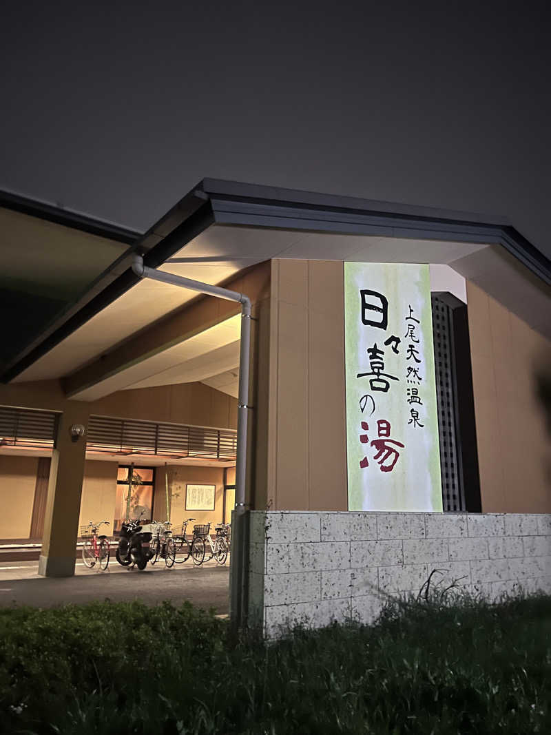 じゃむぱんさんの上尾天然温泉 日々喜の湯のサ活写真