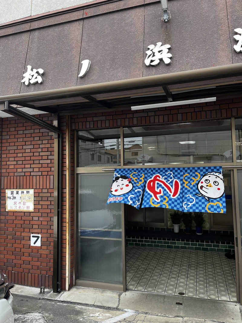 まりもさんの松ノ浜温泉のサ活写真