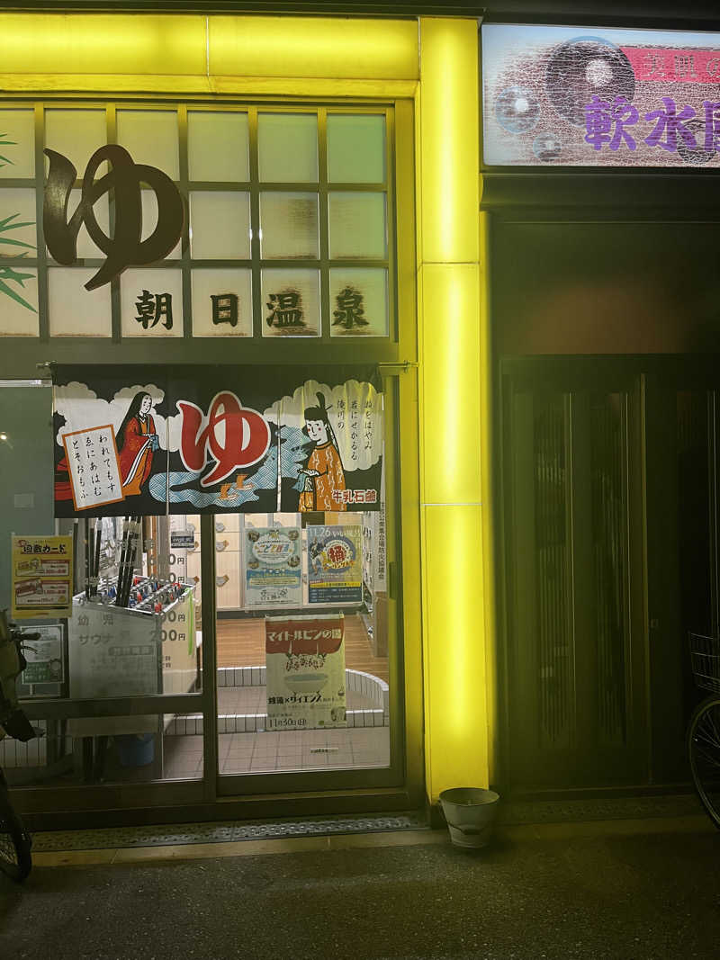 まりもさんの朝日温泉のサ活写真
