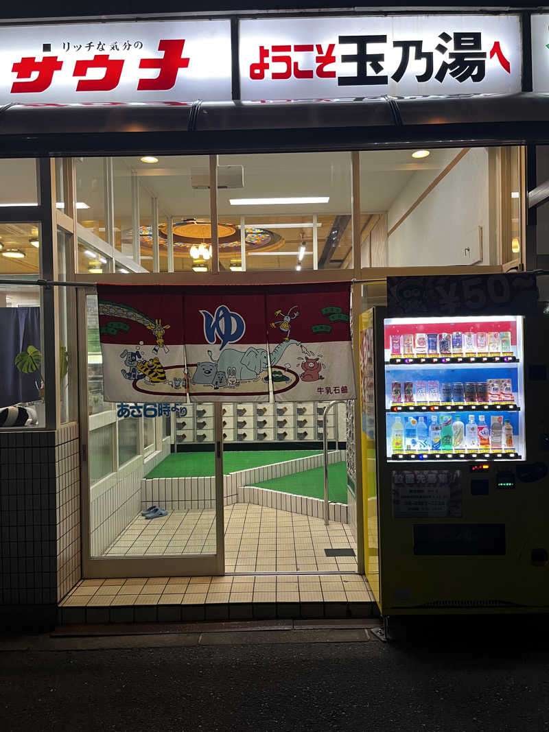 まりもさんの玉乃湯のサ活写真