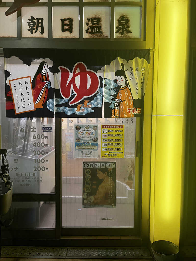 まりもさんの朝日温泉のサ活写真