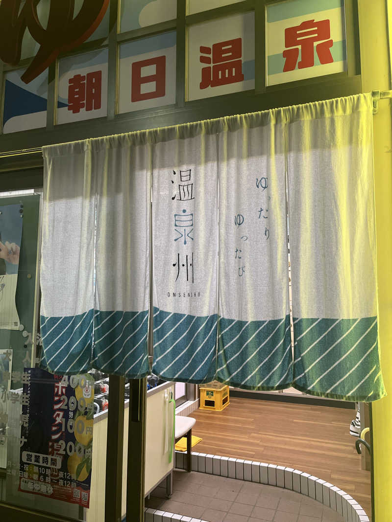 まりもさんの朝日温泉のサ活写真