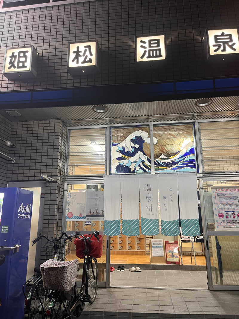 まりもさんの姫松温泉のサ活写真