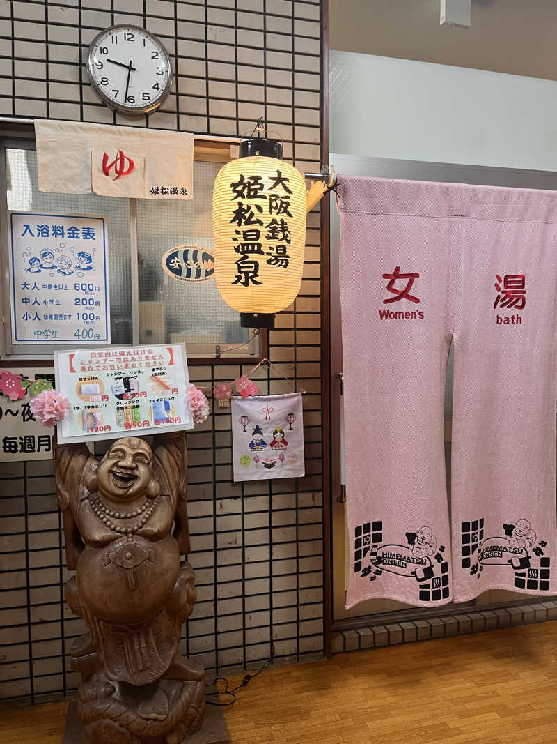 まりもさんの姫松温泉のサ活写真