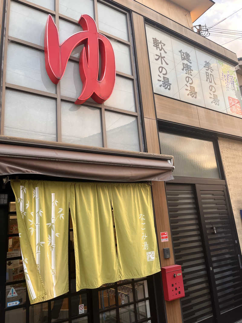 まりもさんのなごみ湯のサ活写真