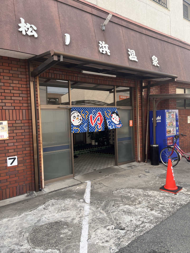 まりもさんの松ノ浜温泉のサ活写真