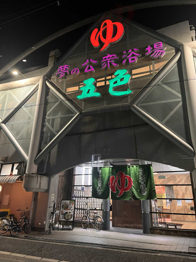 まりもさんの夢の公衆浴場 五色のサ活写真