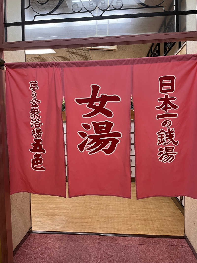 まりもさんの夢の公衆浴場 五色のサ活写真
