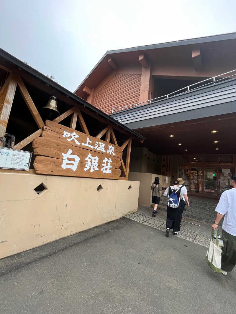 けんちこさんの吹上温泉保養センター 白銀荘のサ活写真