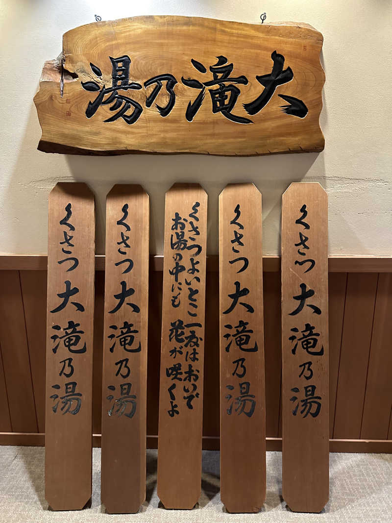 たつさんの草津温泉 大滝乃湯のサ活写真