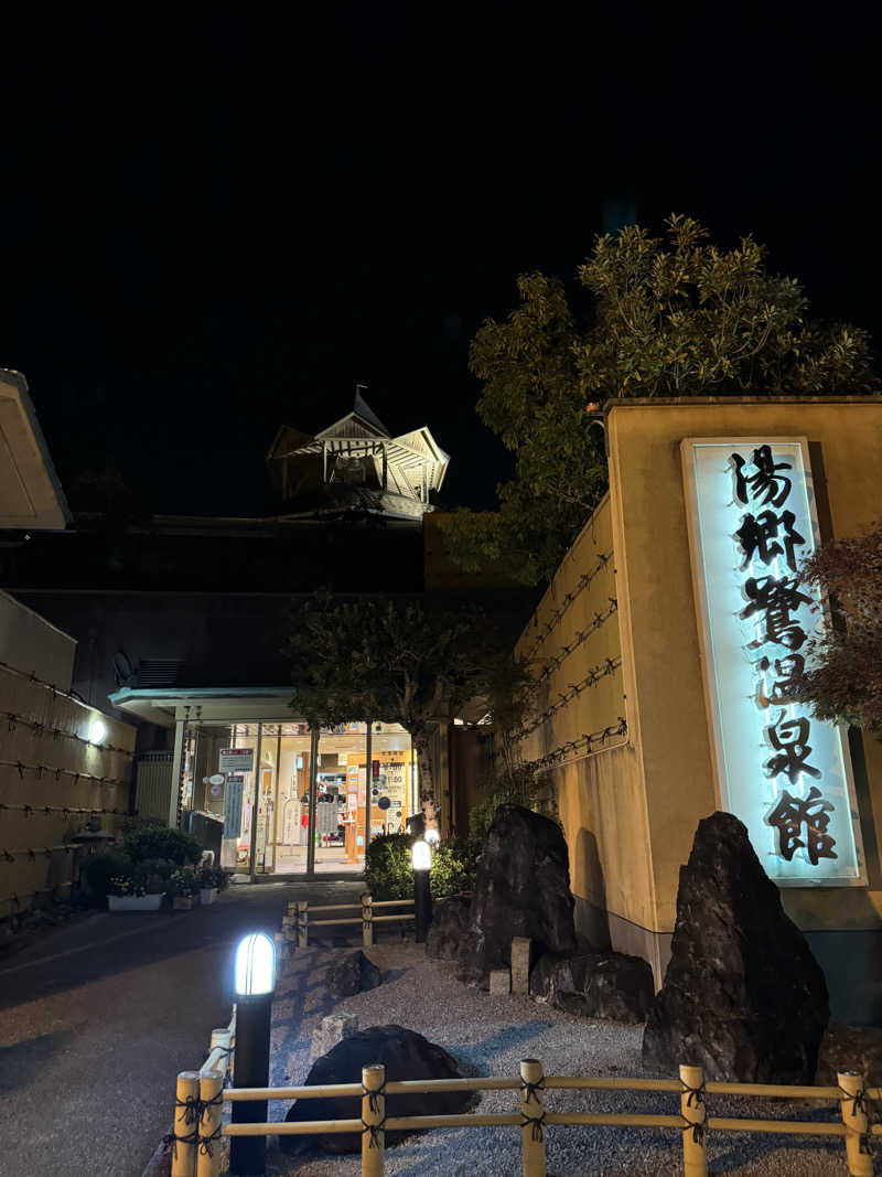 ゆめこさんの湯郷鷺温泉館のサ活写真