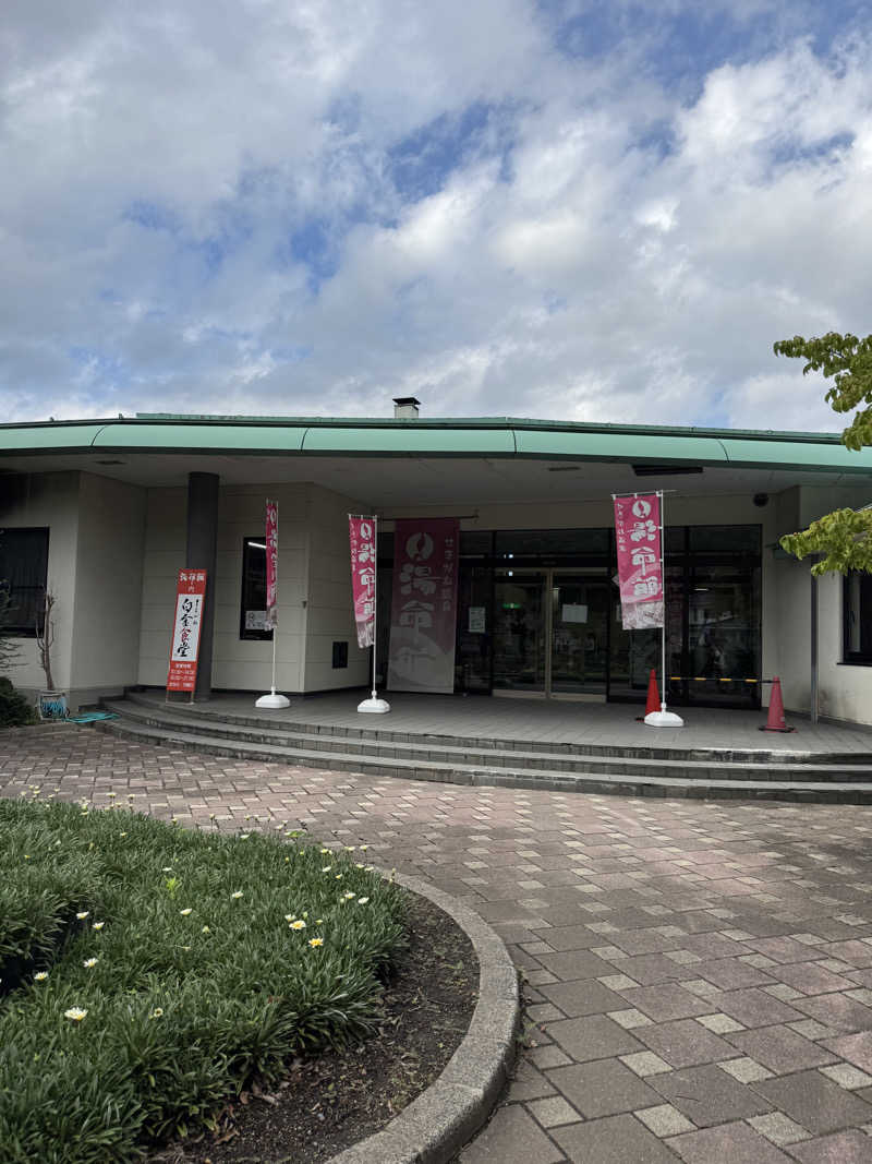 ゆめこさんの関金温泉 せきがね湯命館のサ活写真