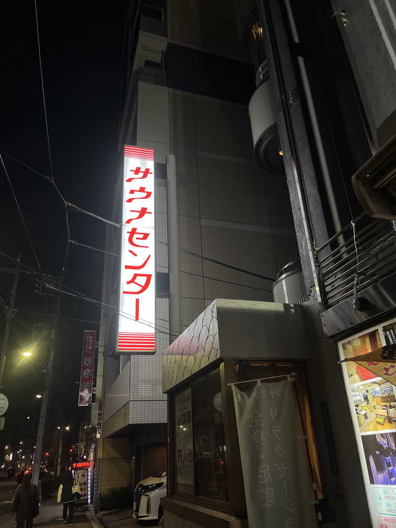 おのゆーさんのサウナセンター鶯谷本店のサ活写真