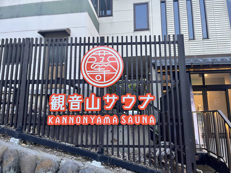 ㋚のサウナー＠ビルダーさんの観音山サウナ蒸寺のサ活写真