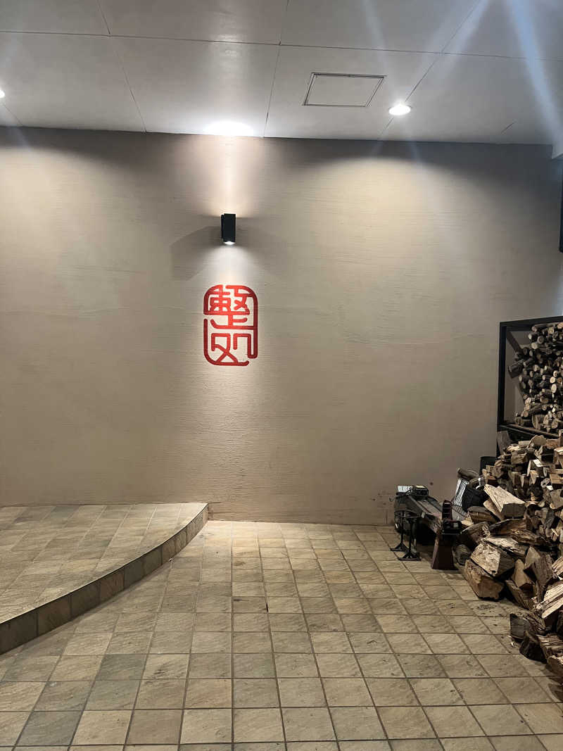 ㋚のサウナー＠ビルダーさんの【整処】サウナ薪のサ活写真