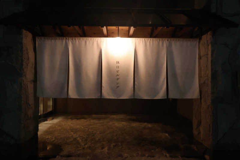 んぽさうなさんの休日湯のサ活写真